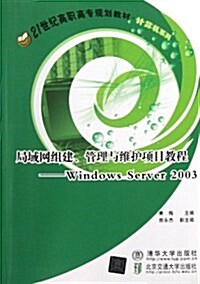 21世紀高職高专規划敎材•計算机系列:局域網组建、管理與维護项目敎程windows server 2003 (平裝, 第1版)