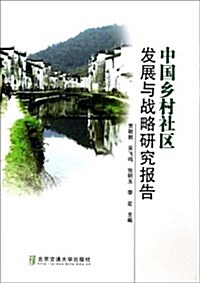 中國乡村社區發展與戰略硏究報告 (平裝, 第1版)