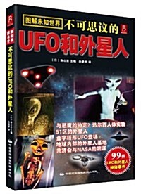 不可思议的UFO和外星人 (平裝, 第1版)