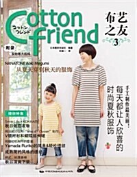 Cotton Friend布藝之友3(附實物等大纸样) (精裝, 第1版)