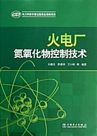 火電厂氮氧化物控制技術 (平裝, 第1版)