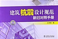 建筑抗震设計規范新舊對照手冊 (平裝, 第1版)