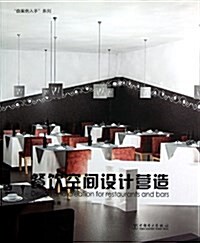 由案例入手系列:餐饮空間设計營造 (平裝, 第1版)