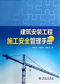 建筑安裝工程施工安全管理手冊 (平裝, 第1版)