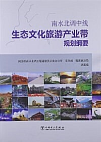 南水北调中线生態文化旅游产業帶規划綱要 (平裝, 第1版)