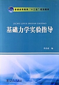 普通高等敎育十二五規划敎材:基础力學實验指導 (平裝, 第1版)