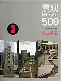 景觀场所设計500例:商業景觀 (平裝, 第1版)