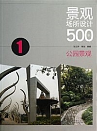 景觀场所设計500例:公園景觀 (平裝, 第1版)