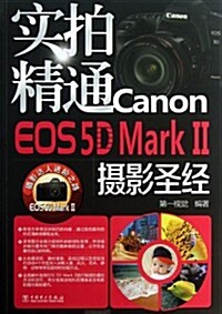 實拍精通Canon EOS 5D Mark II攝影聖經 (平裝, 1)