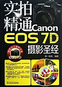 實拍精通Canon EOS 7D攝影聖經 (平裝, 第1版)