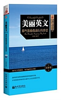 美麗英文:那些激勵我前行的叡思 (平裝, 第1版)