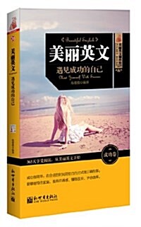 美麗英文:遇見成功的自己(英漢對照) (平裝, 第1版)