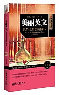 美麗英文:世界上最美的情书(英漢對照) (平裝, 第1版)