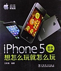 iPhone 5新手寶典:想怎么玩就怎么玩(超値精编版) (平裝, 第1版)