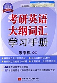 考硏英语大綱词汇學习手冊 (平裝, 第1版)