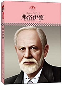 中小學課本里的名人傳記叢书:弗洛伊德 (平裝, 第1版)