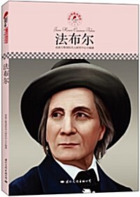 中小學課本里的名人傳記叢书:法布爾 (平裝, 第1版)