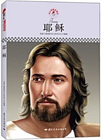 中小學課本里的名人傳記叢书:耶稣 (平裝, 第1版)