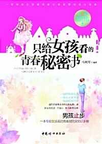 只給女孩看的靑春秘密书 (平裝, 第1版)