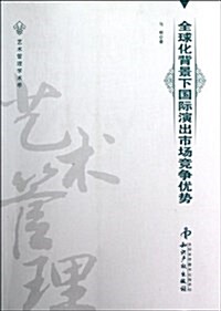 全球化背景下國際演出市场競爭优勢 (平裝, 第1版)