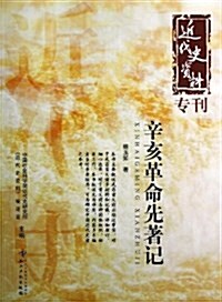 辛亥革命先著記(近代史资料专刊) (平裝, 第1版)