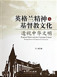 英格蘭精神與基督敎文化透视中華文明 (平裝, 第1版)