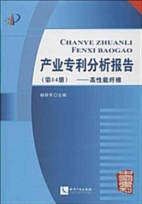 产業专利分析報告(第14冊) (平裝, 第1版)