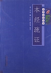 本草必讀叢书:本經疏证 (平裝, 第1版)