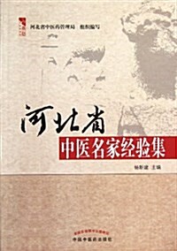 燕赵中醫药叢书:河北省中醫名家經验集 (平裝, 第1版)