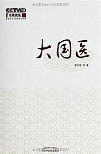 大國醫 (平裝, 第1版)