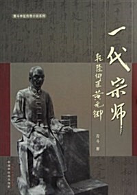 一代宗師:乾隆御醫黃元御 (平裝, 第1版)