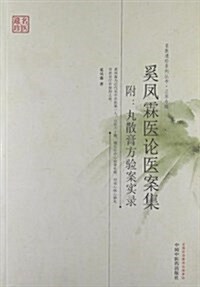 奚鳳霖醫論醫案集(附丸散膏方验案實錄) (平裝, 第1版)