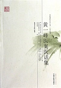 黃一峯醫案醫话集 (平裝, 第1版)