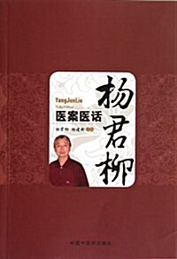 杨君柳醫案醫话 (平裝, 第1版)