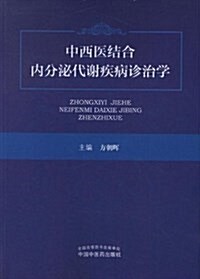 中西醫結合內分泌代谢疾病诊治學 (平裝, 第1版)