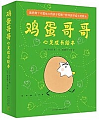 [중고] 鷄蛋哥哥心靈成长绘本(套裝共10冊)(敎育专家竇桂梅,藺桂瑞,梅子涵一致推薦) (平裝, 第1版)