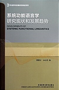 外语學科發展狀況综述系列:系统功能语言學硏究现狀和發展趨勢 (平裝, 第1版)