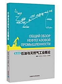 石油與天然氣工業槪論(俄语版) (精裝, 第1版)