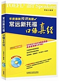 常遠新托福口语眞經(附MP3光盤) (平裝, 第1版)