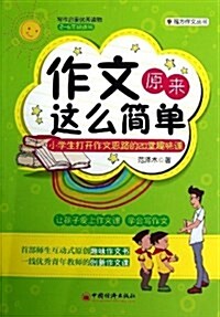 魔術方作文叢书•作文原來這么簡單:小學生打開作文思路的20堂趣味課(2-6年級适用) (平裝, 第1版)