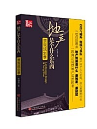 地产是個什么東西:景觀規划季 (平裝, 第1版)