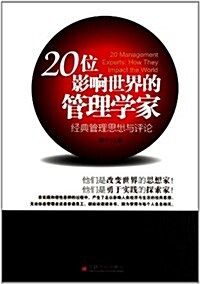 20位影响世界的管理學家:經典管理思想與评論 (平裝, 第1版)