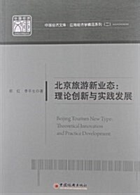 北京旅游新業態:理論创新與實踐發展 (平裝, 第1版)