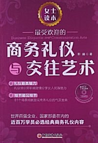 最受歡迎的商務禮儀與交往藝術(女士讀本)(附光盤) (平裝, 第1版)