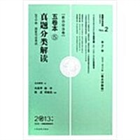 2013-新诉讼法卷-國家司法考试眞题分類解讀五卷本-第7版-2013年版 (平裝, 1)