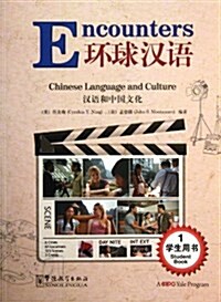 環球漢语:學生用书1 (平裝, 第1版)