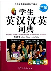 學生英漢漢英词典 (平裝, 第1版)