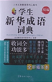 9年義務敎育系列工具书:學生新華成语词典(揷圖本)(精编) (平裝, 第1版)