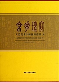 京華瑰寶-工藝美術大師优秀作品-III (盒函裝, 1)
