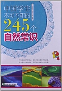 成长文庫:中國學生不可不知的245個自然常识 (平裝, 第1版)